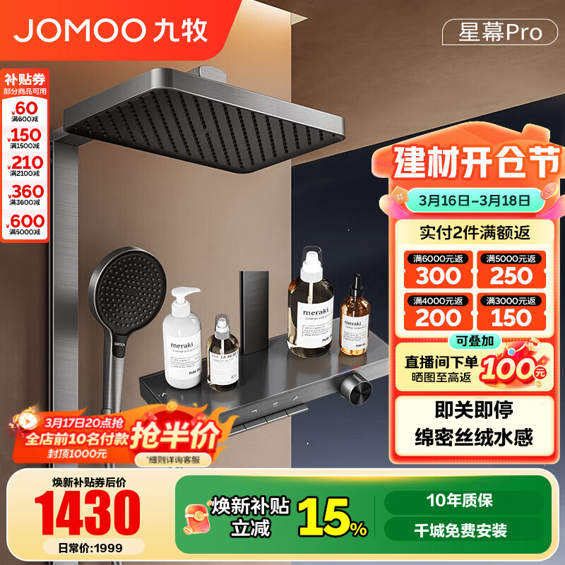 九牧（JOMOO）花洒淋浴套装钢琴按键大置物台淋浴喷头丝雨增压淋浴器  【丝雨花洒星幕版】36676