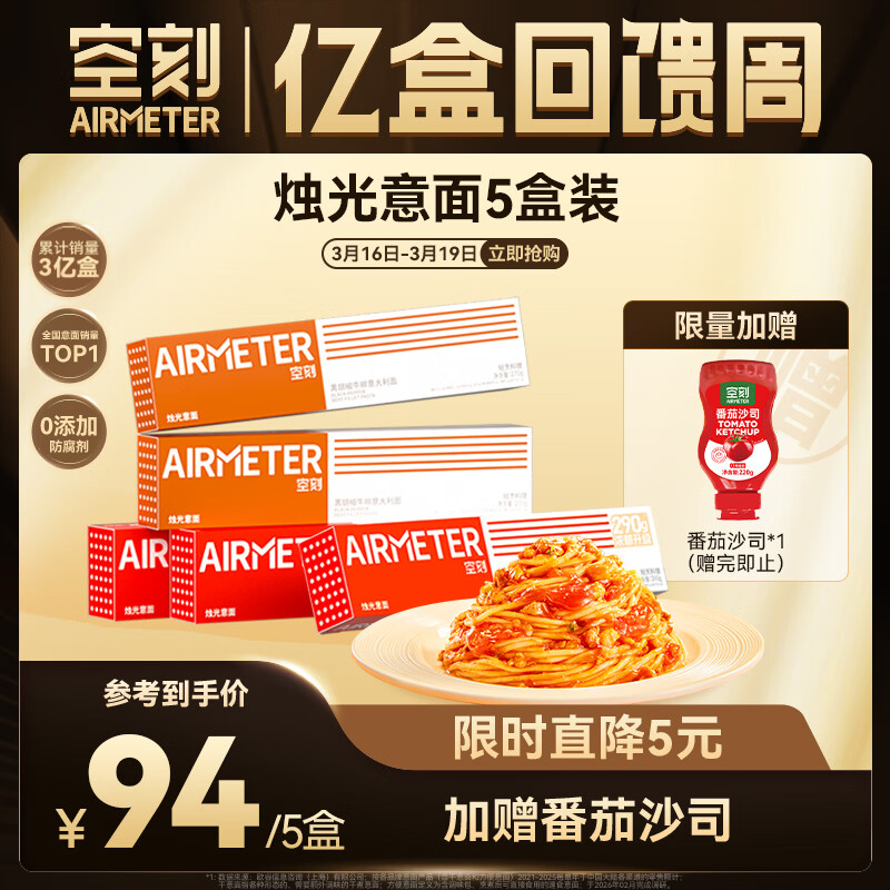 空刻意面速食拌面番茄290*3+黑椒270g*2意大利面5盒装