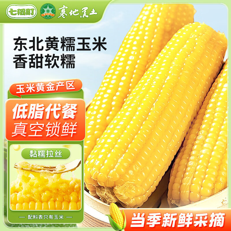 七稻町东北黄糯玉米新鲜甜糯玉米棒香甜玉米大棒代餐低脂整支 黄糯玉米3支尝鲜装220g-260g*3支