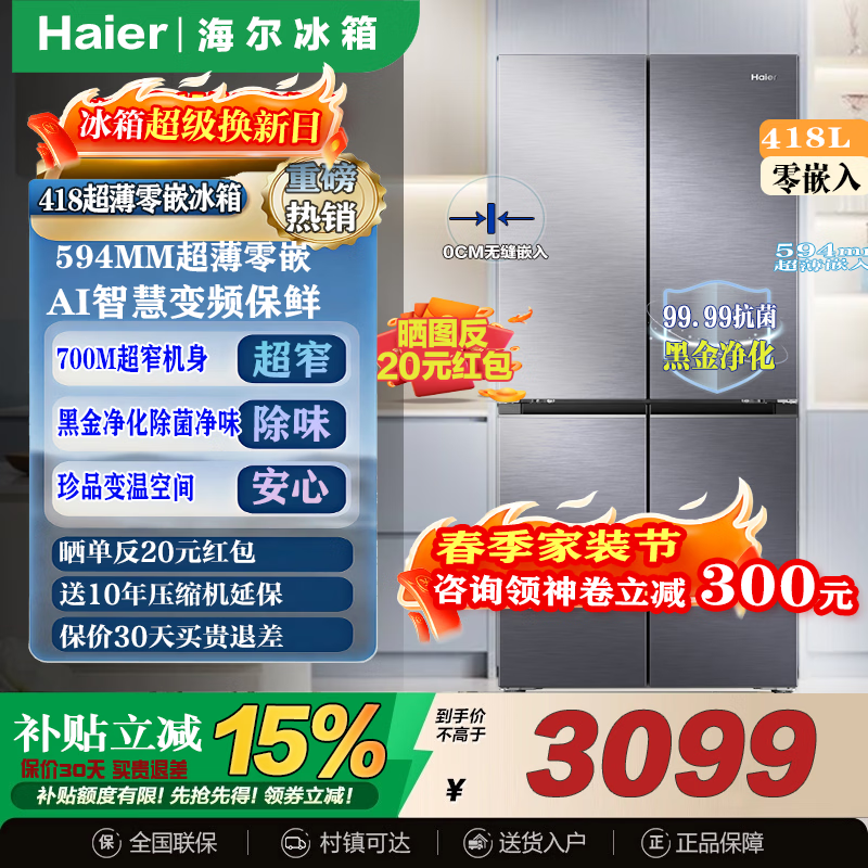 海尔(Haier)冰箱418升594mm专业超薄零嵌十字T型四开门家用电冰箱一级能效国家补贴20% 70CM宽丨594mm超薄丨零嵌