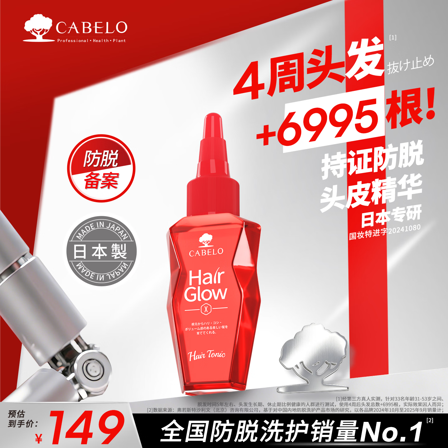 卡蓓诺（CABELO）头皮防脱育发精华液30ml 强根固发密发 减少掉发 日本原装进口