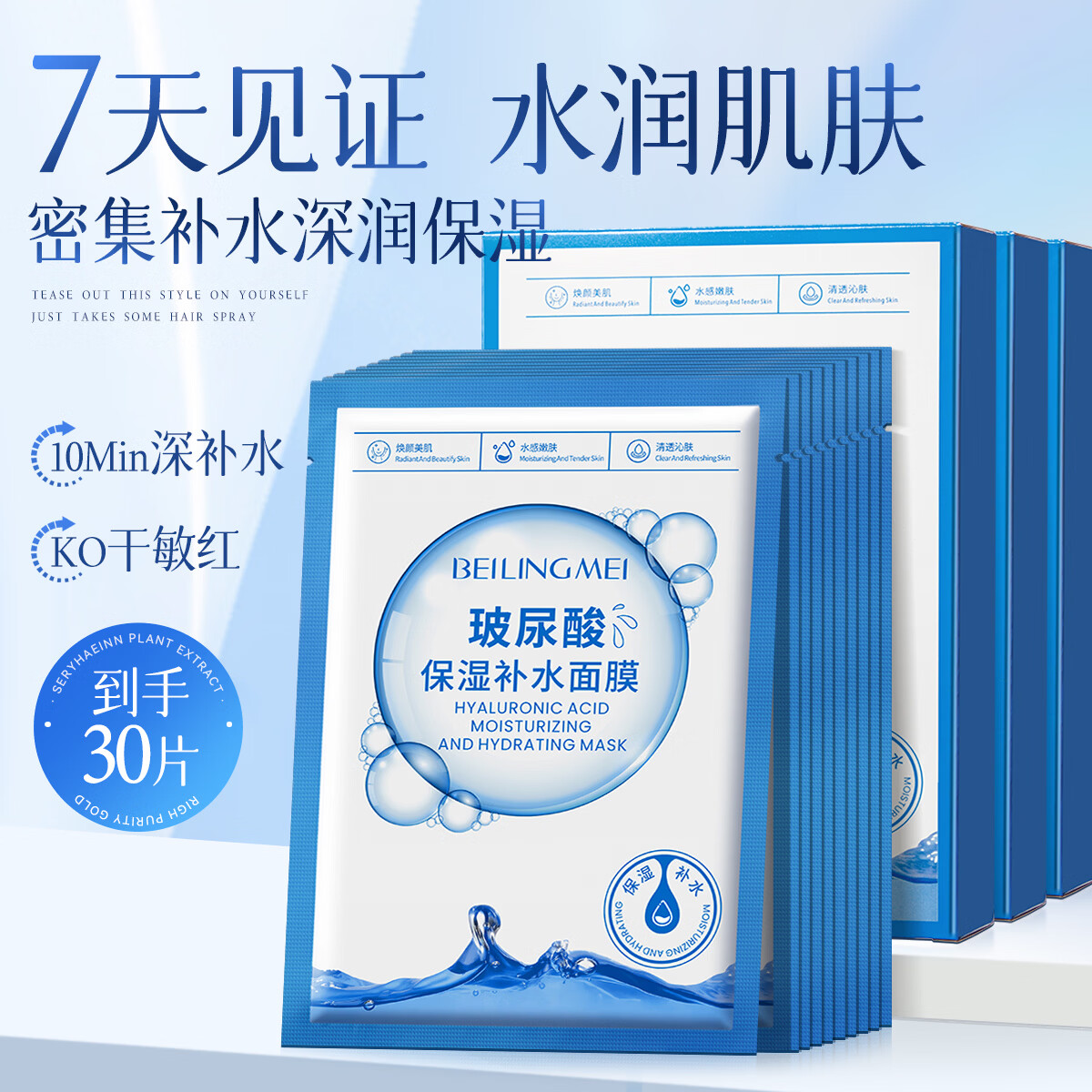 贝玲美玻尿酸补水保湿面膜贴补水保湿男女面膜护肤品 【补水保湿】补水面膜30片