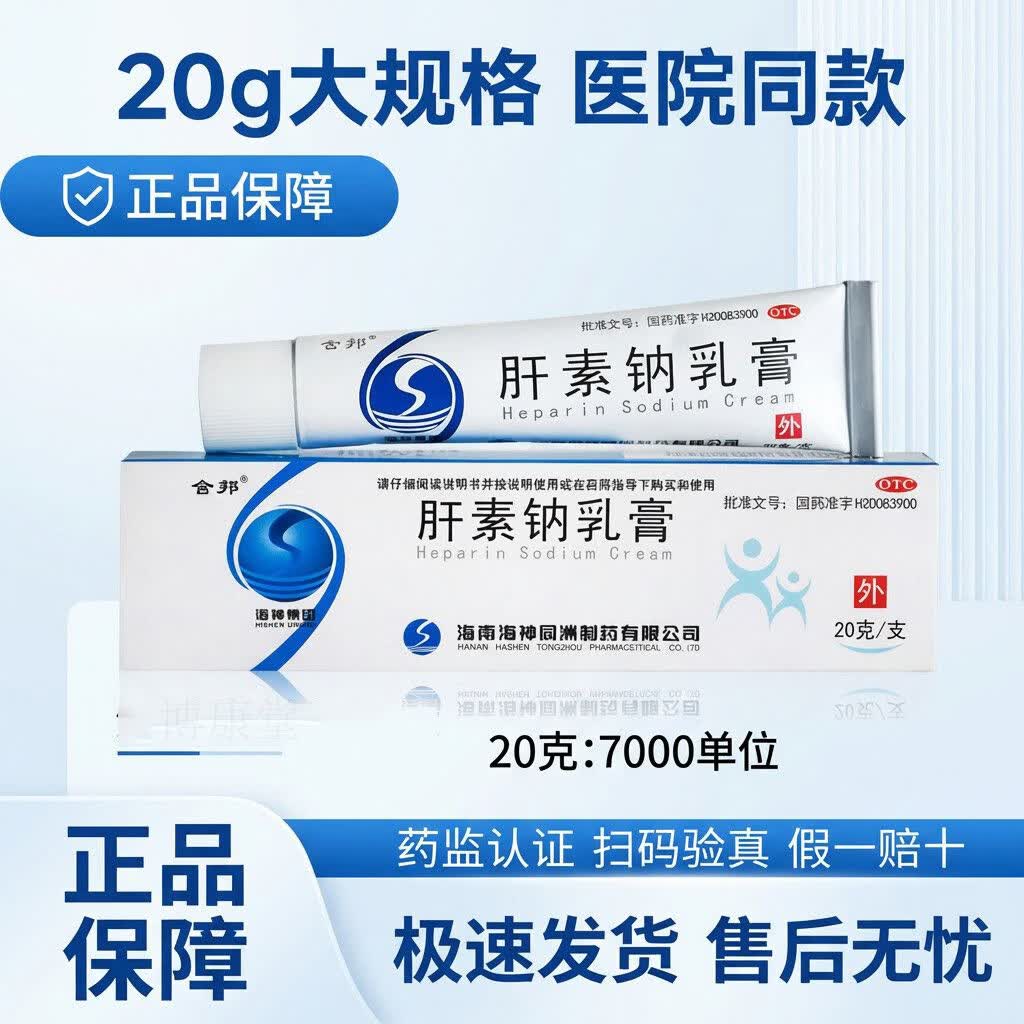 [舍邦]肝素钠乳膏 20g 1盒装 20g/支用于早期冻疮皲裂溃疡湿疹及浅表性静脉炎和软组织损伤