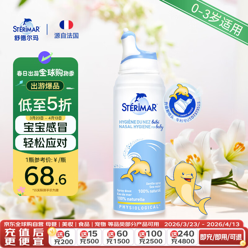 舒德尔玛（STERIMAR）小海豚生理盐水海盐水洗鼻盐水鼻喷100ml婴儿0-3岁鼻炎洗鼻器喷雾