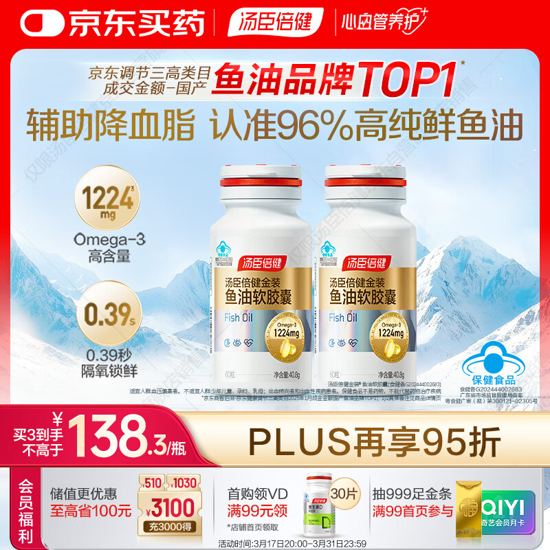 汤臣倍健金装鱼油软胶囊60粒*2瓶96%高纯度深海omega3鱼油+epa+dha 