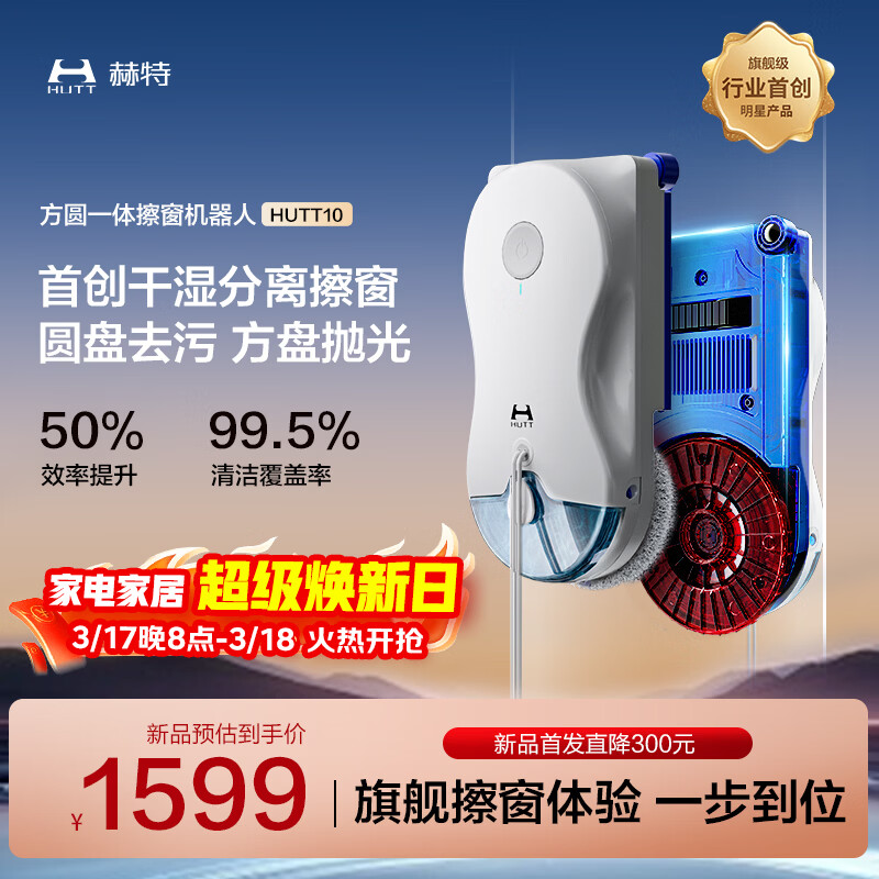 赫特HUTT10【重磅新品方圆一体】擦窗机器人擦玻璃神器智能变频高层户外智能喷水擦玻璃机器人