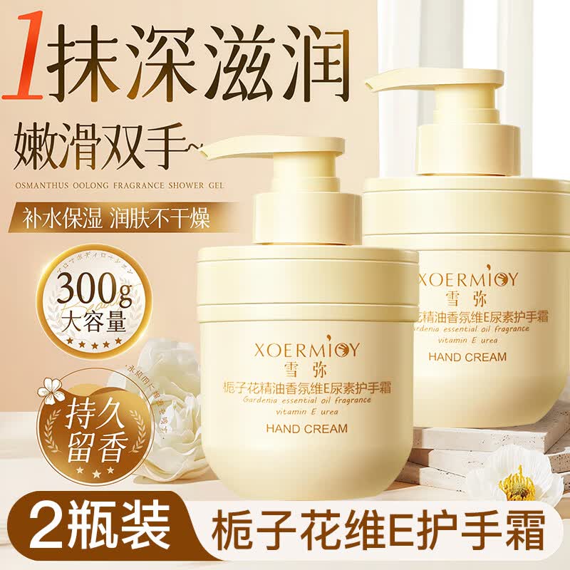 雪弥栀子花精油护手霜香氛维E尿素防干裂滋润保湿按压式瓶清爽不油腻 栀子花精油维E护手霜300g x2瓶