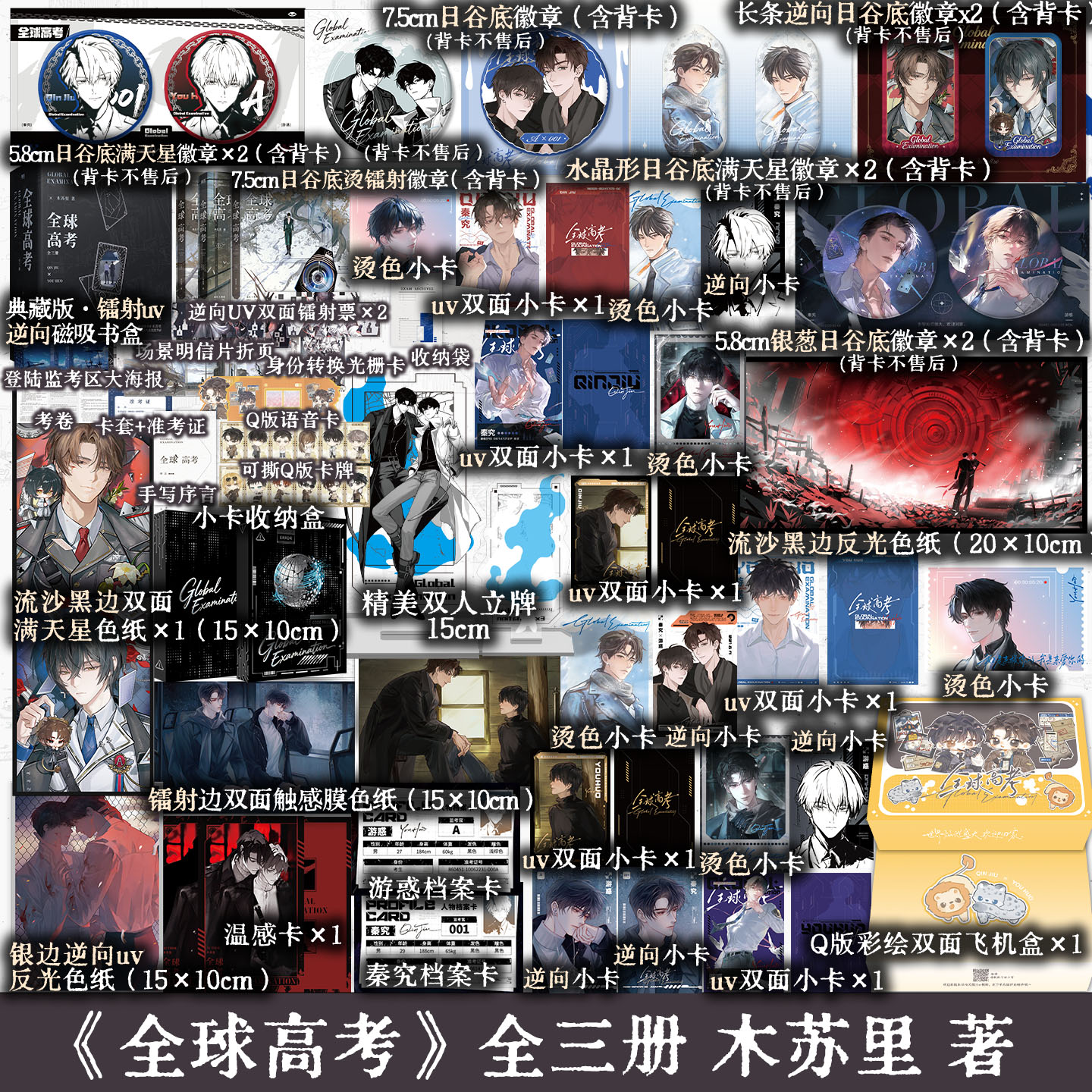 全球高考 全三册典藏版 木苏里超人气无限流作品 小说实体书青春文学 磨铁图书 正版包邮 【定制赠品】全球高考（全三册）