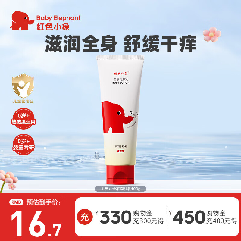 红色小象儿童身体乳婴幼儿宝宝全家适用保湿缓解干燥秋冬季专用保湿润肤乳 【全家润肤乳100g】