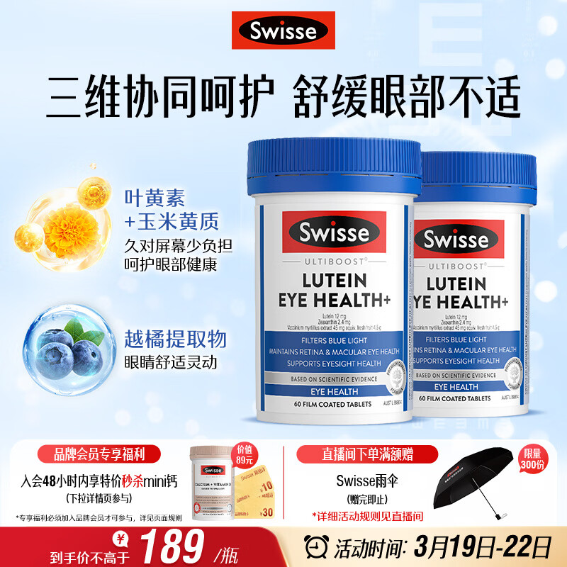 Swisse斯维诗 叶黄素小蓝盾成人护眼片 越橘蓝莓玉米黄质 护眼60片*2瓶