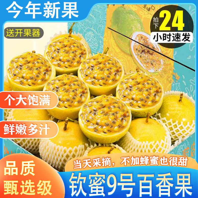 小筑倾橙 海南黄金百香果钦蜜9号现摘新鲜水果当季鸡蛋果黄金大果生鲜年货 5斤特选大果【精选好品质】单果70-90g