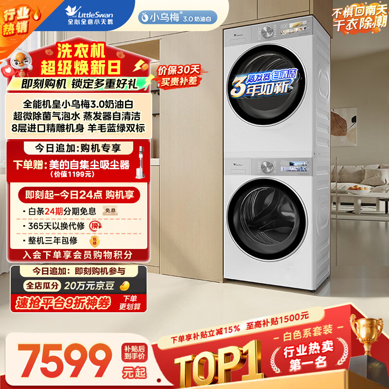 小天鹅（LittleSwan）小乌梅3.0奶油白 洗烘套装 10KG滚筒洗衣机全自动+变频热泵烘干机 蒸汽护理 VE40W+VE40W 国家补贴