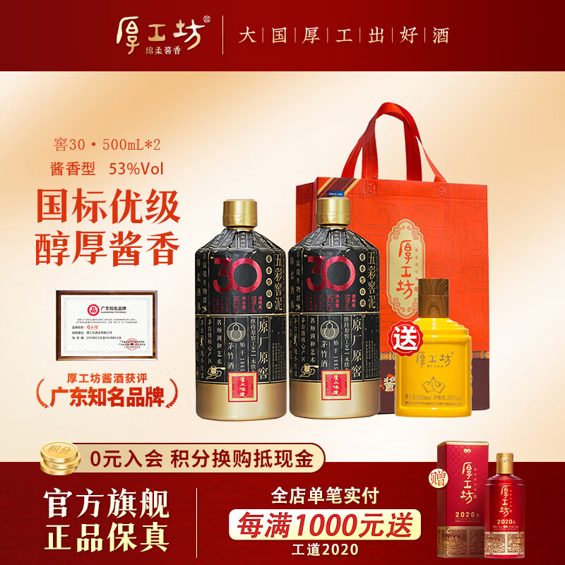 厚工坊厚工味道 窖30 贵州大曲坤沙酱香型53度白酒 老窖酿造 53度 500mL 2瓶 （窖30两瓶）