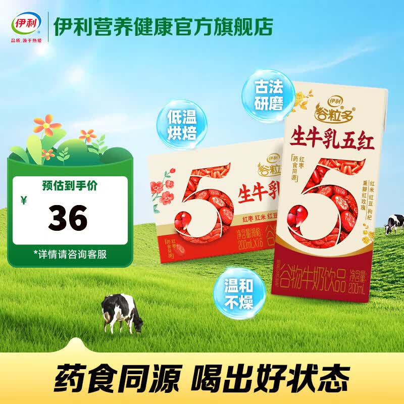 伊利谷粒多五红饮品 5种红养谷物 200ml*16盒/箱 礼盒装 1-2月产 谷粒多五红1提（16瓶）新客首购推荐