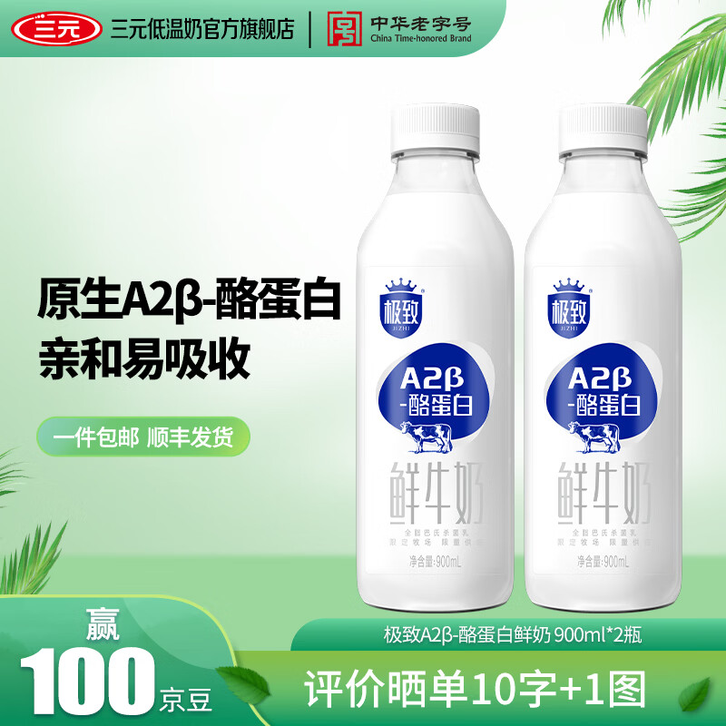 三元极致A2β酪蛋白巴氏杀菌鲜牛奶 低温牛奶鲜奶 900ml*2瓶