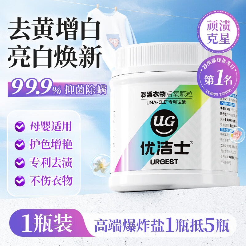 优洁士爆炸盐洗衣去污渍强婴幼儿专用去黄增白衣服洗白神器彩漂粉 【经典款】450g*1罐