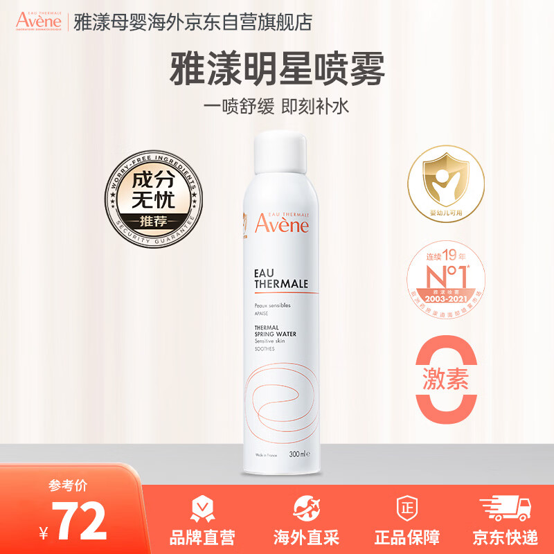 雅漾（Avene）喷雾舒护活泉爽肤水大喷300ml/瓶儿童成人补水保湿润肤法国进口