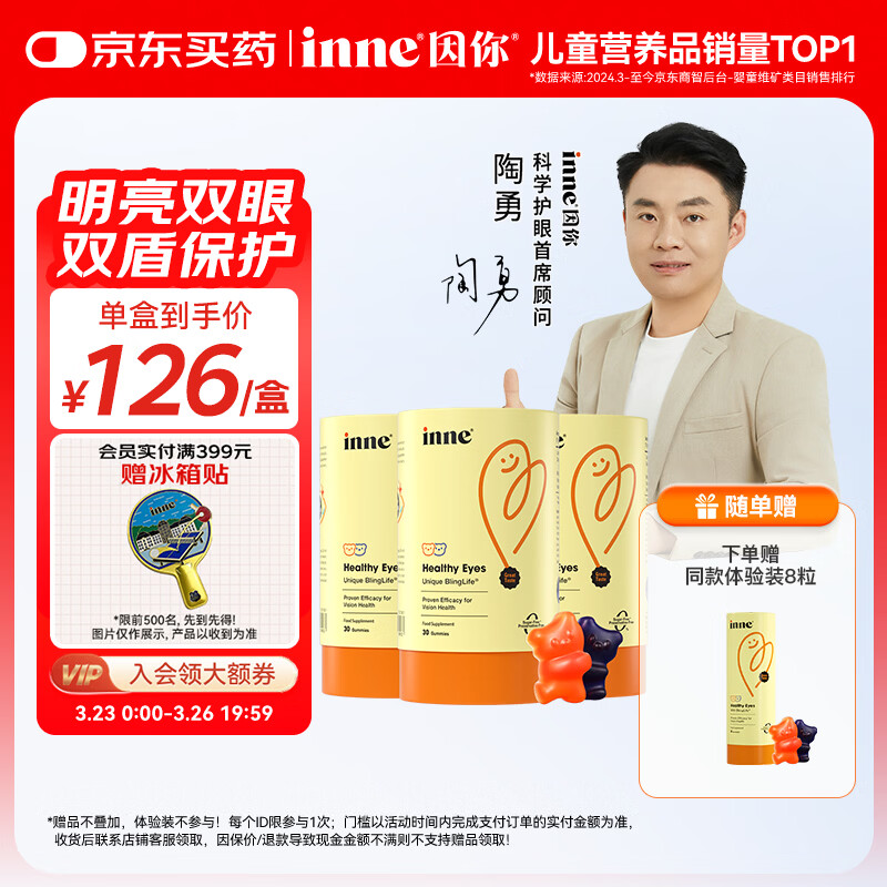 Inne因你蓝光盾叶黄素儿童抱抱熊软糖蓝莓花青素30粒*3+8粒