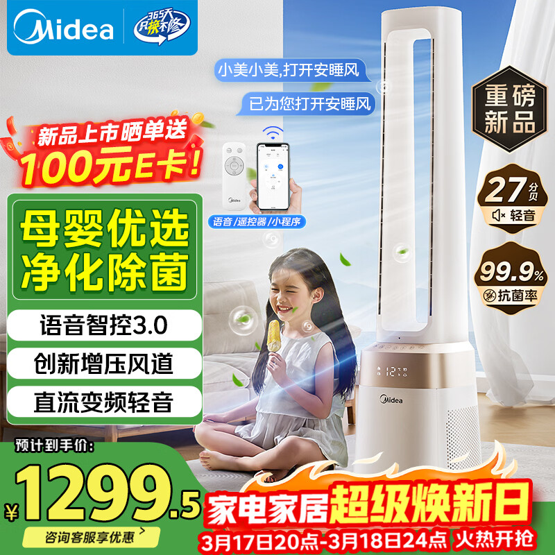 美的（Midea）【母婴呵护】双重净化无叶风扇 直流变频轻音塔扇 语音遥控落地扇 家用大风力电风扇AMS150J-GM