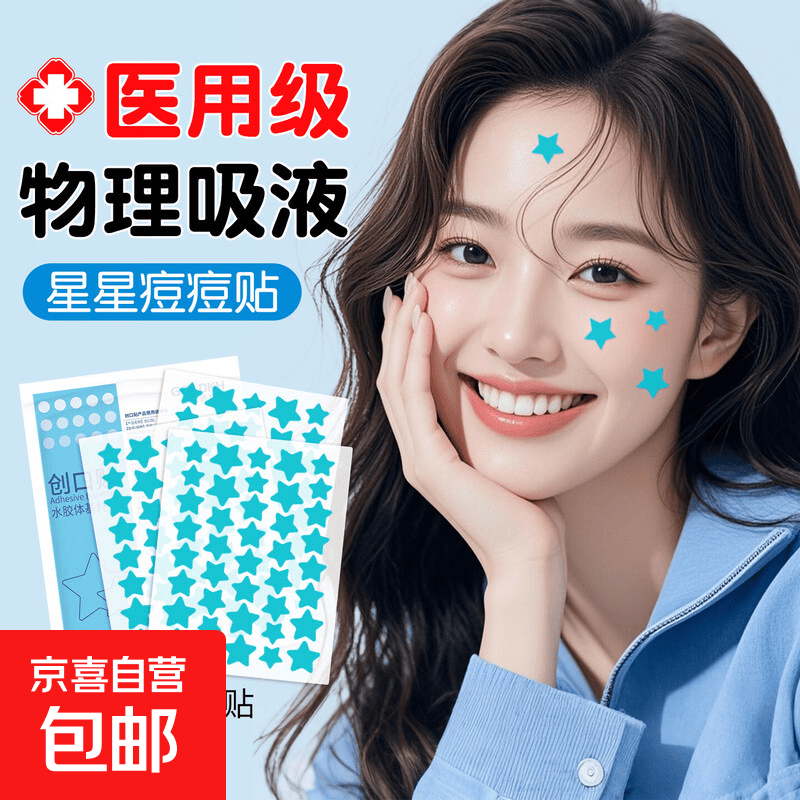医用水胶体基材星星遮痘痘贴医用人工皮吸脓液可上妆贴痘印消吸脓 1袋40贴-医用级 物理吸脓