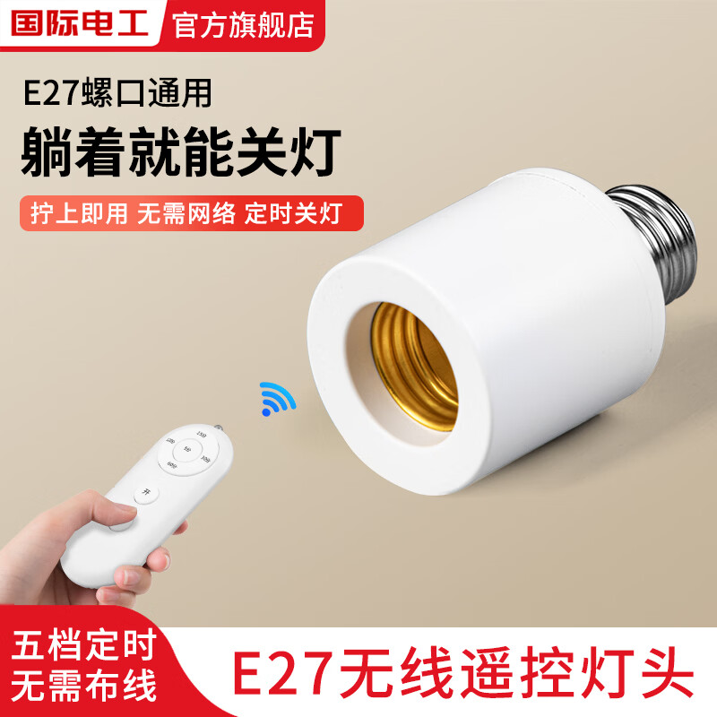 国际电工无线遥控灯头家用无线照明E27螺口灯座灯口开关卧室灯泡关灯控器 遥控+灯头【不含灯泡】