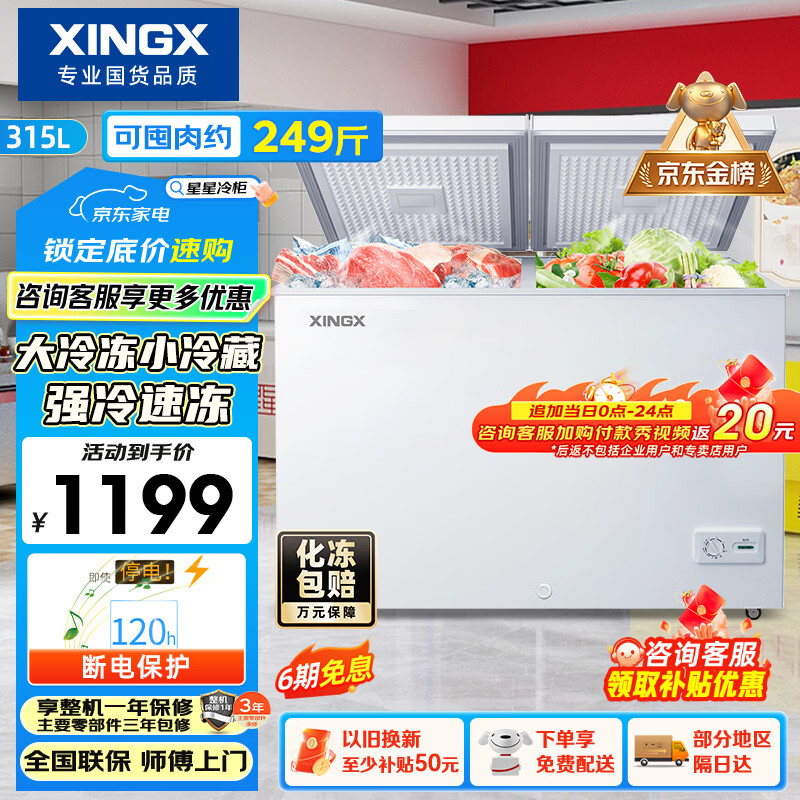星星（XINGX）315L双温家用卧式冰柜 大容量保鲜节能卧式冰箱 冷藏冷冻双温双箱减霜冷柜 BCD-315JE 以旧换新