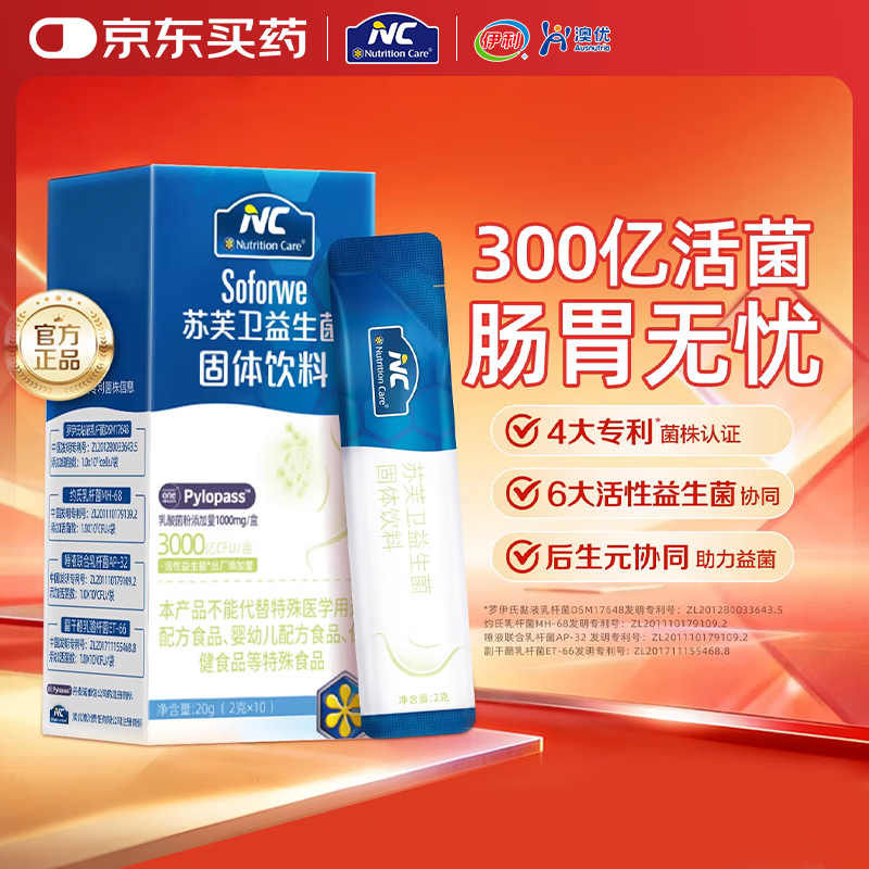 Nutrition Care纽新宝NC苏芙卫益生菌成人调理肠胃儿童可用罗伊氏乳杆菌pylopass 1盒（ 2g*10袋 ）