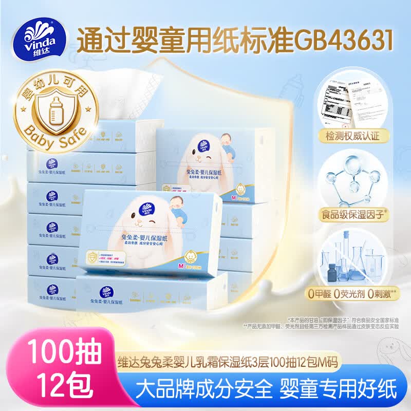 维达（Vinda）抽纸 兔兔柔保湿纸3层100抽*12包M码 婴儿乳霜纸云柔巾 婴童适用