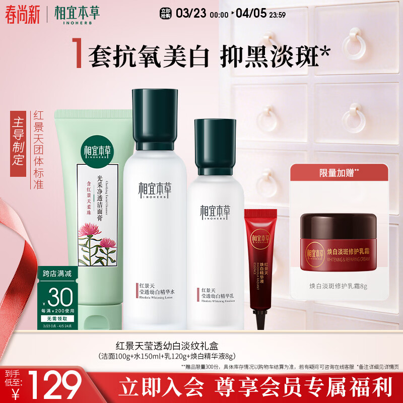 相宜本草红景天莹透幼白淡纹礼盒（保湿补水）