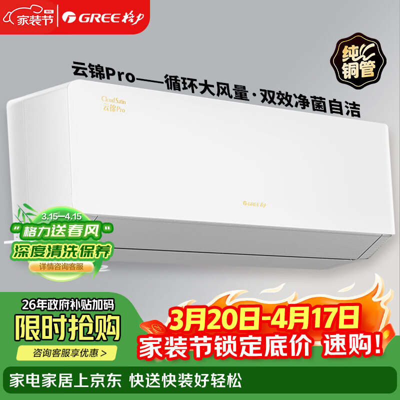 格力（GREE）空调挂机1.5匹云锦pro 新一级能效 家用卧室变频节能省电变频冷暖  以旧换新官方正品家电补贴 1.5匹 一级能效