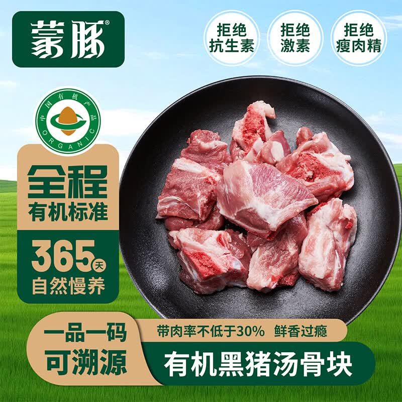 蒙豚有机草原黑猪 汤骨块 2斤 免切猪骨猪骨龙骨 土猪肉 生鲜