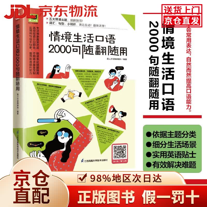 【京仓直发+京东物流次日达】情境生活口语2000句随翻随用  200多种日常生活情景，随翻随用！
