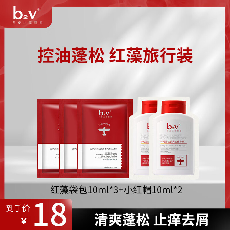 b2v红藻控油蓬松止痒去屑旅行装洗发水 红藻袋包*3+小红帽*2 50ml*1套