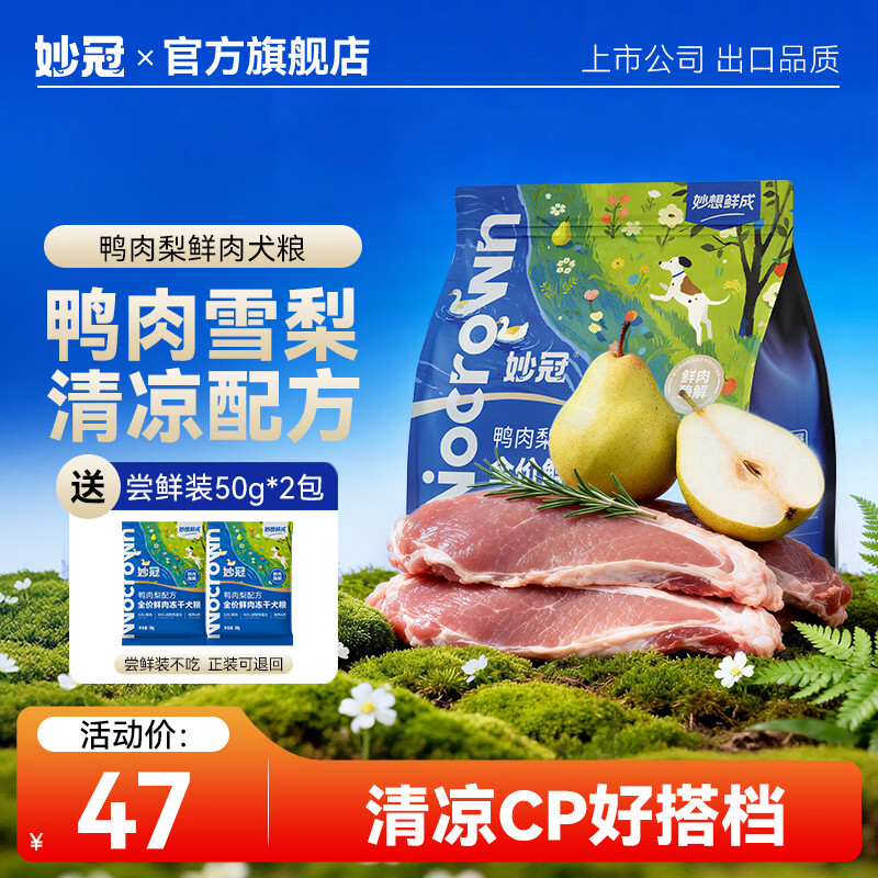 妙冠鸭肉梨冻干鲜肉狗粮2kg 送试吃100g 38.8元 - 86线报