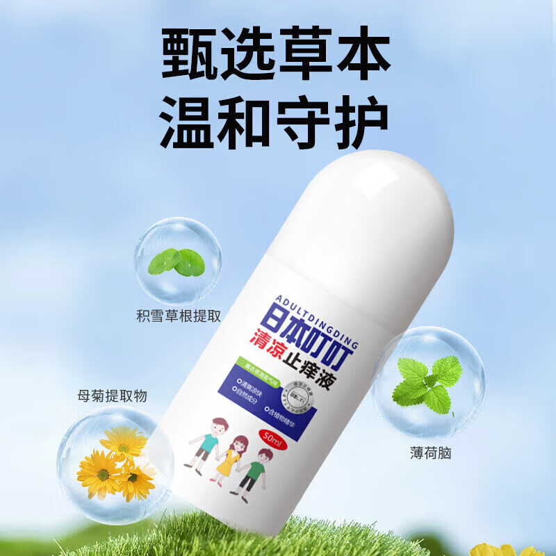 ADULTDINGDING驱蚊止痒液50ml蚊虫叮咬走珠止痒液消包婴儿宝宝成人儿童舒缓液 【95%选择】清凉止痒液50ml*2瓶