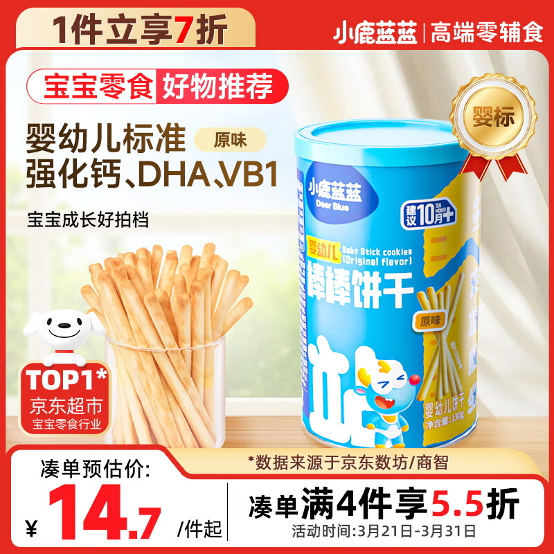 小鹿蓝蓝 婴幼儿炭烧棒磨牙棒饼干宝宝儿童零食手指饼干130g