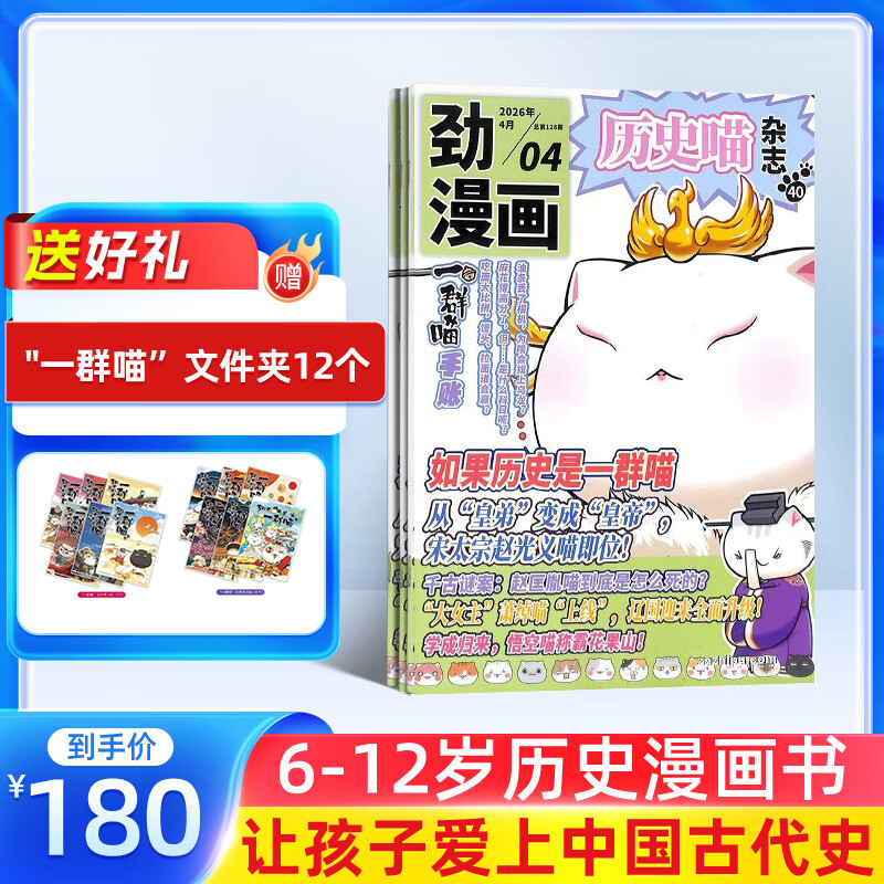 正版包邮 历史喵杂志订阅 2026年5月起订 1年共12期  历史启蒙培养 历史兴趣漫画故事书 青少年课外阅读 6-12-15岁少儿阅读 杂志铺假如如果历史是一群喵肥志百科非好奇号万物博物过刊