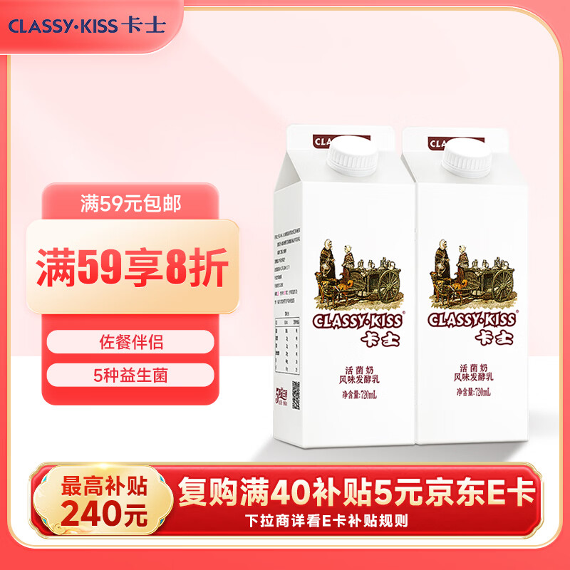 卡士（CLASSY.KISS）活菌酸奶 风味发酵乳 720mL*2盒 低温酸奶 原味酸奶
