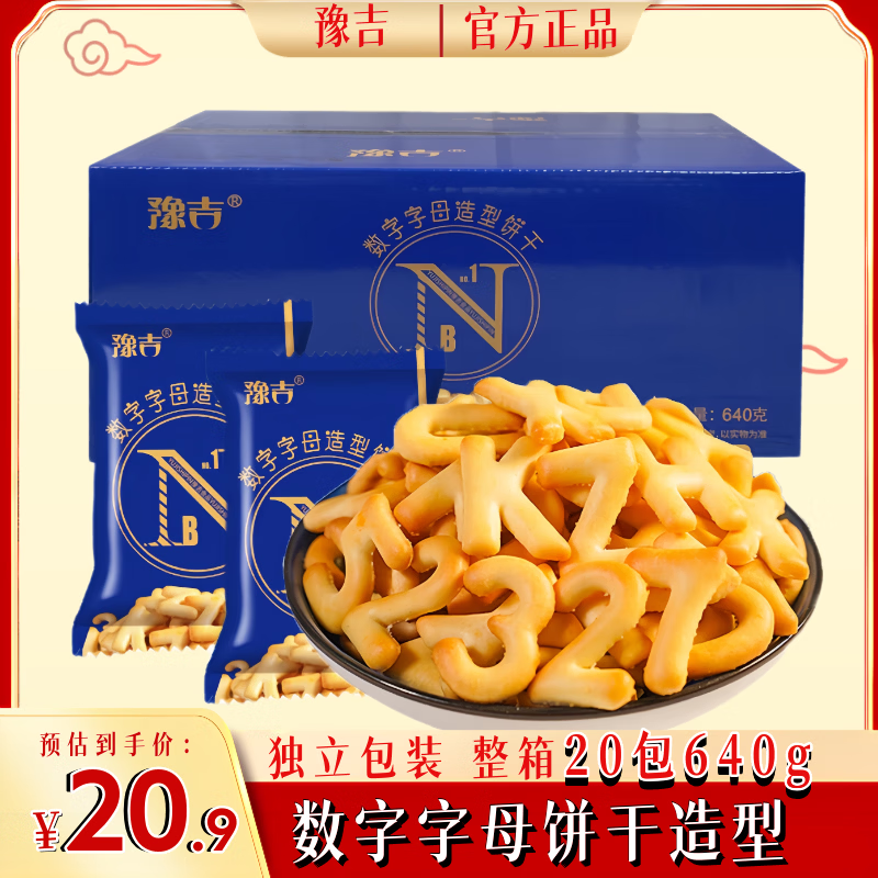 豫吉数字饼干字母饼干640g儿童爆款代餐解馋办公室休闲零食饼干