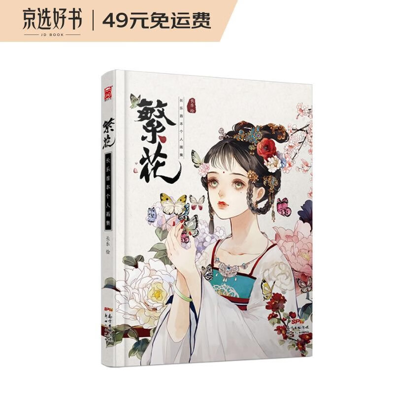 繁花:长乐首本个人画集