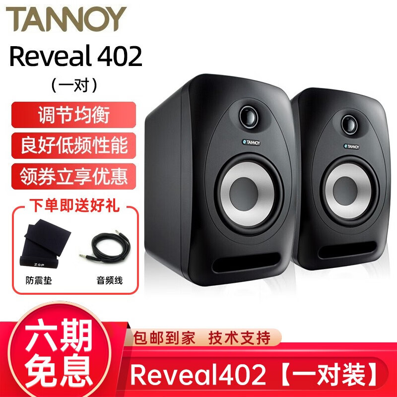 tannoy 天朗reveal402 专业4英寸有源监听音箱 桌面书架录音室发烧