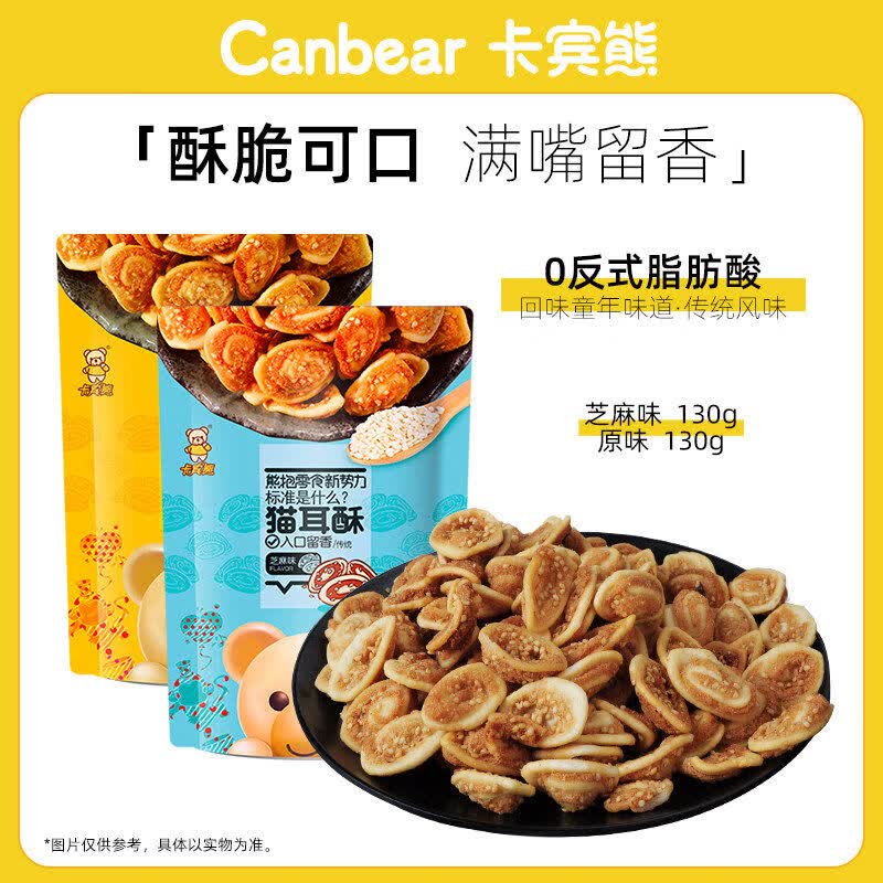 卡賓熊數(shù)量拍1發(fā)5貓耳朵130g4袋貓耳酥懷舊休閑食品小零食 130g*4袋貓耳酥經(jīng)典原味