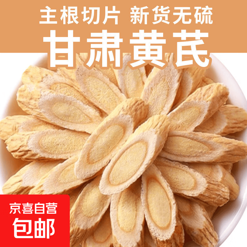 甘肃岷县特级黄芪片中药材补气血精选甘肃原产正品干货煲汤泡水 大切片黄芪 5g*1袋 试用装