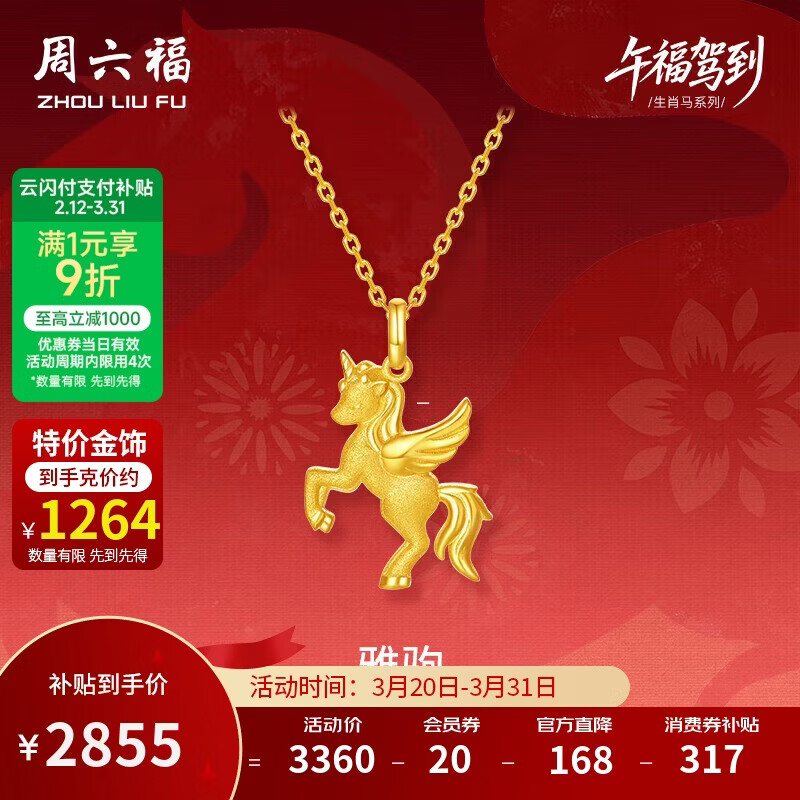 周六福雅驹黄金吊坠生肖马生日礼物足金计价A0415546 不含链 约2.26g