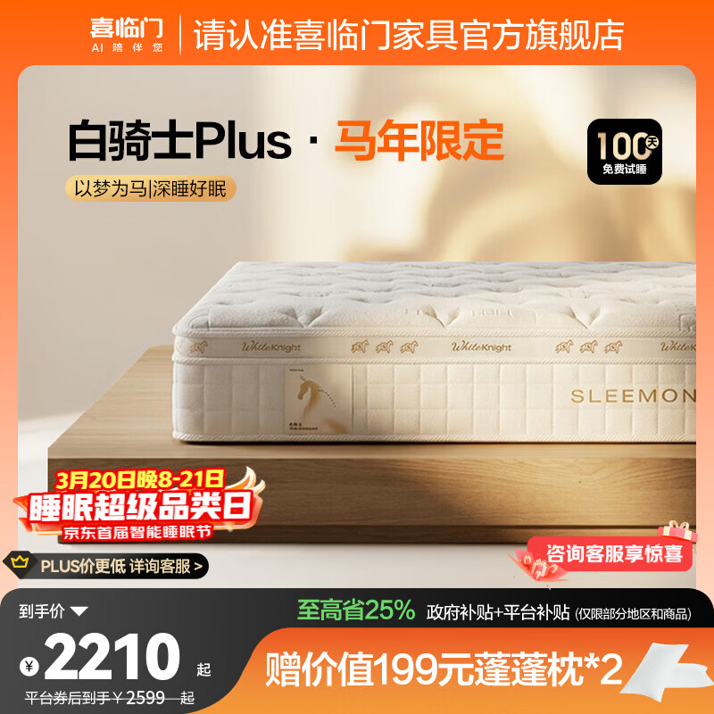 喜临门白骑士床垫国家补贴加厚进口乳胶护脊黄麻 独袋弹簧家用 白骑士plus【马年限定款】-厚25cm 1.8*2米