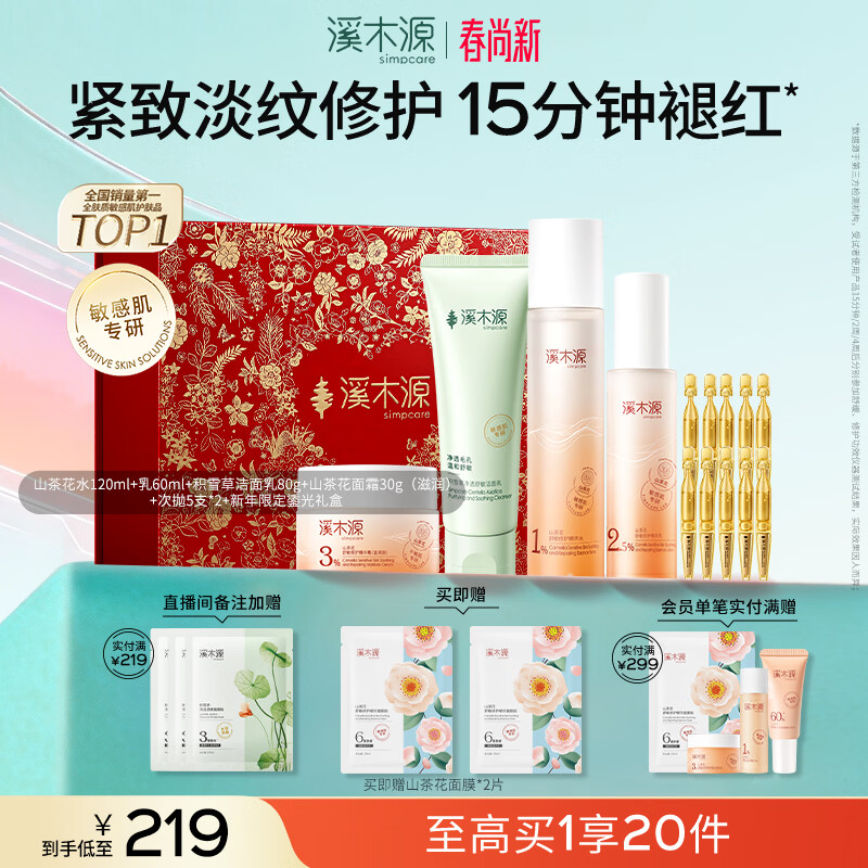 溪木源山茶花水乳套装蔡徐坤同款舒缓修护敏感肌秋冬保湿护肤女神节礼物 【洁面补水滋润焕亮超值套组】洁水乳霜次抛面膜