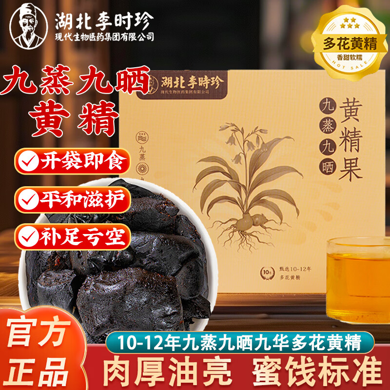 李时珍九制黄精泡茶泡酒九蒸九晒熟黄精男性滋补独立包装即食九华黄精果 【缓解疲劳】九蒸九晒黄精果 180g*1盒