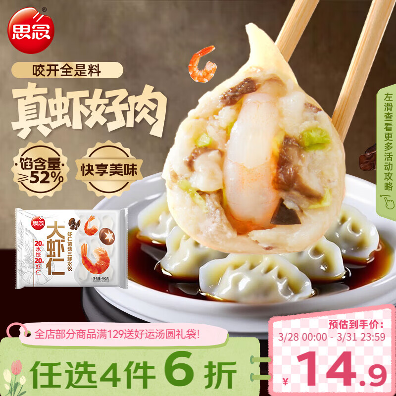 思念大虾仁系列虾仁菌菇三鲜水饺400g20只早餐虾饺蒸饺