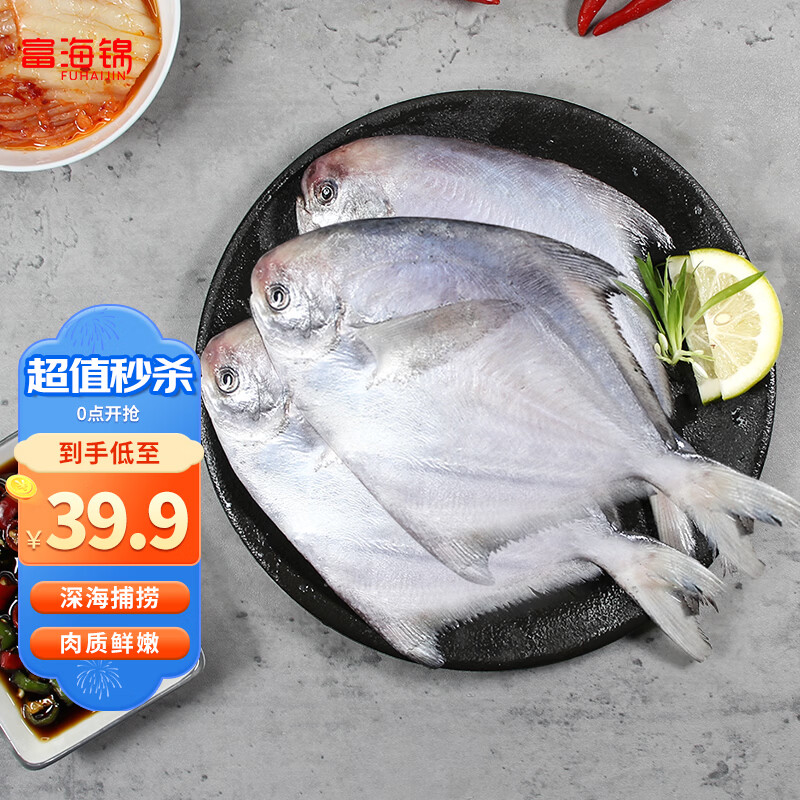 富海锦渤海银鲳鱼450g3条平鱼 深海鱼 火锅烧烤 烤鱼海鲜鱼类 送礼