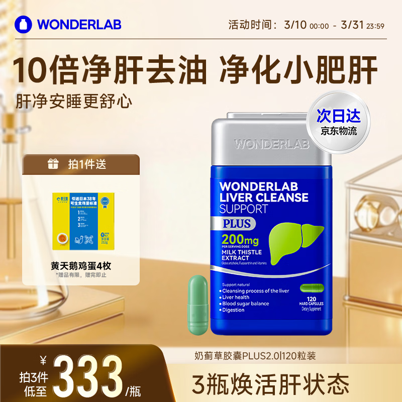 WONDERLAB奶蓟草净肝胶囊PLUS120粒*1瓶水飞蓟护肝片排毒熬夜应酬进口自营